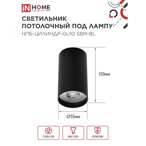 Светильник потолочный НПБ-ЦИЛИНДР-GU10 SBM-BL под GU10 55х100 мм черный IN HOME - фото 2