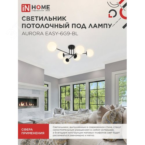 Светильник потолочный под лампу AURORA EASY-6G9-BL 6хG9 черное основание, матовые плафоны IN HOME - фото 5