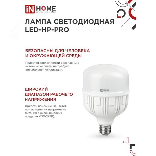 Лампа светодиодная LED-HP-PRO 60Вт 230В E27 с адаптером Е40 6500К 5700Лм IN HOME - фото 2