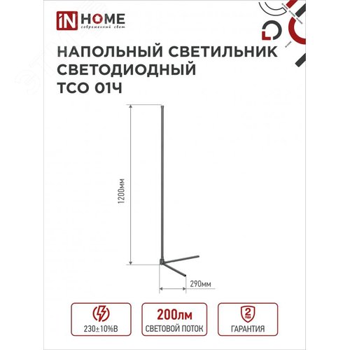 Светильник напольный светодиодный ТСО 01Ч 8Вт 200Лм RGB, с пультом ДУ, с адаптером ЧЕРНЫЙ IN HOME - фото 2