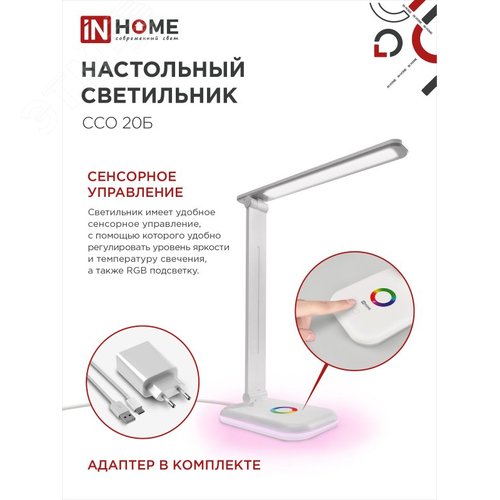 Светильник настольный светодиодный PLUS ССО-20Б 12Вт 6500К 640Лм RGB-подсветка, сенсор, с адаптером БЕЛЫЙ IN HOME - фото 6