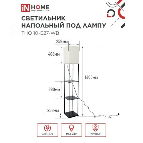 Светильник напольный под лампу этажерка ТНО 10-Е27-WB белый абажур, черный корпус IN HOME - фото 2