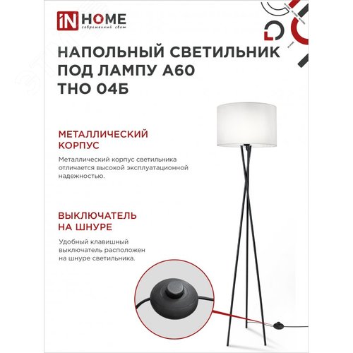 Светильник напольный под лампу ТНО 04-Е27Б 230В белый абажур, черная тренога IN HOME - фото 3