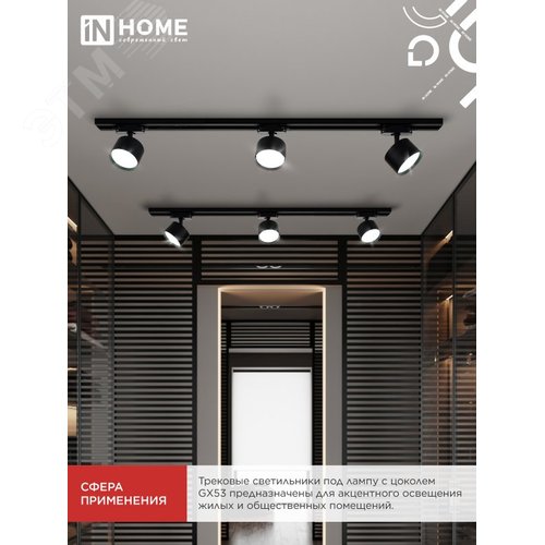 Светильник трековый TR-GX53 SBM-BL черный IN HOME - фото 3