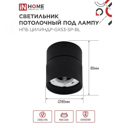Светильник потолочный НПБ ЦИЛИНДР-GX53-SP-BL под лампу GX53 80х80мм черный IN HOME - фото 2