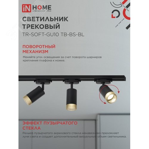 Светильник трековый TR-SOFT-GU10 TB-BS-BL под GU10 дымчатый плафон, черный IN HOME - фото 3