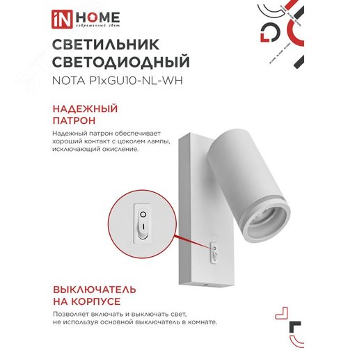 Светильник настенный под лампу NOTA P1хGU10-NL-WH с выключателем белый IN HOME - фото 4