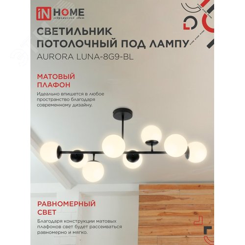 Светильник потолочный под лампу AURORA LUNA-8G9-BL 8xG9 черное основание, матовые плафоны IN HOME - фото 3