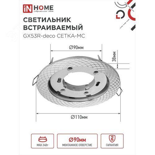 Светильник встраиваемый GX53R-deco СЕТКА-MC под лампу GX53 матовый хром IN HOME - фото 2