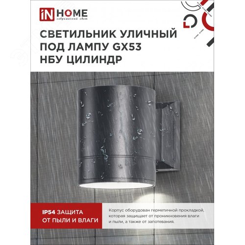 Светильник уличный настенный односторонний НБУ ЦИЛИНДР-1xGX53-BL алюминиевый черный IP54 IN HOME - фото 2