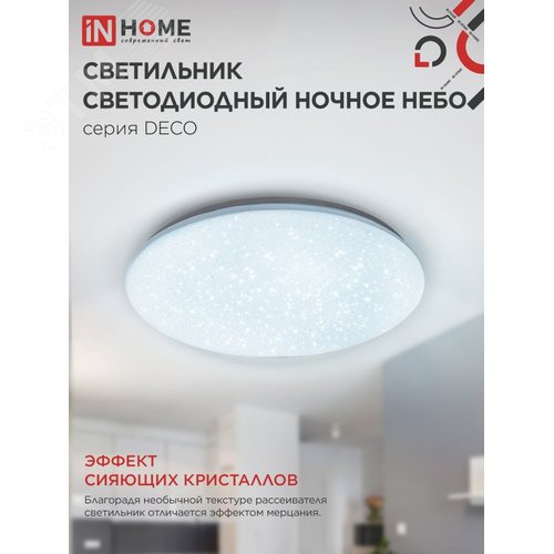 Светильник светодиодный серии DECO НОЧНОЕ НЕБО 18Вт 230В 6500К 1620Лм 260х55мм IN HOME - фото 3