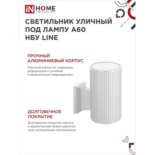 Светильник уличный односторонний НБУ LINE-1хA60-WH алюминиевый под лампу 1хA60 E27 белый IP65 IN HOME - фото 5