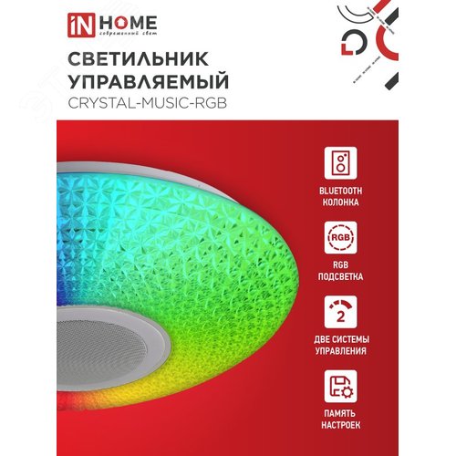 Светильник светодиодный COMFORT CRYSTAL-MUSIC-RGB 75Вт 230В 3000-6500K 6000Лм 505x125мм с пультом дистанционного управления IN HOME - фото 5