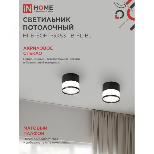 Светильник потолочный НПБ-SOFT-GX53 TB-FL-BL под GX53 матовый плафон, 82х70мм черный IN HOME - фото 3