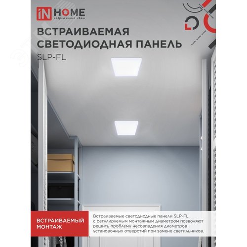 Панель светодиодная встраиваемая безрамочная SLP-FL 24Вт 230В 6500К 2160Лм 172мм с регулируемым монтажом 45-140мм белая IP20 IN HOME - фото 2