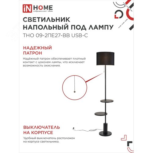 Светильник напольный под лампу ТНО 09-2ПЕ27-BB USB-C две полки, черный абажур, черное основание IN HOME - фото 4
