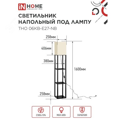 Светильник напольный под лампу этажерка ТНО 06КВ-Е27-NB 230В бежевый абажур, черный корпус IN HOME - фото 2