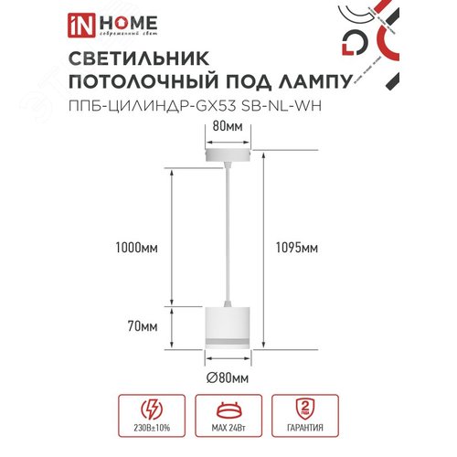 Светильник подвесной ППБ-ЦИЛИНДР-GX53 SB-NL-WH с подсветкой 70 мм, шнур 1м, белый IN HOME - фото 2