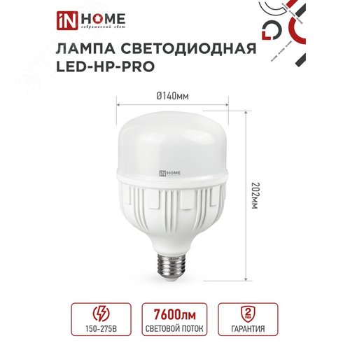 Лампа светодиодная LED-HP-PRO 80Вт 230В E27 с адаптером Е40 6500К 7600Лм IN HOME - фото 5