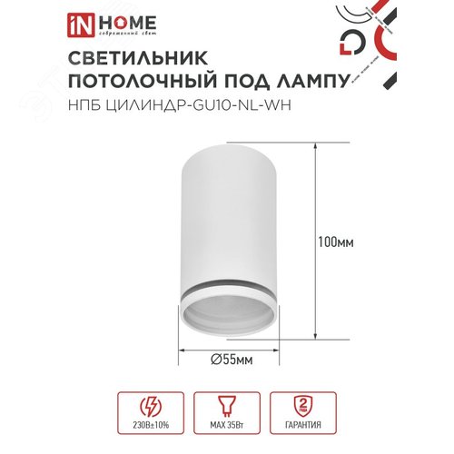 Светильник потолочный НПБ ЦИЛИНДР-GU10-NL-WH под лампу GU10 55х100мм белый IN HOME - фото 2