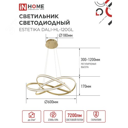 Светильник светодиодный ESTETIKA DALI-HL-120GL 120Вт 230В 3000-6500K 600х490x140мм 1.2м трос пульт ДУ золото IN HOME - фото 2