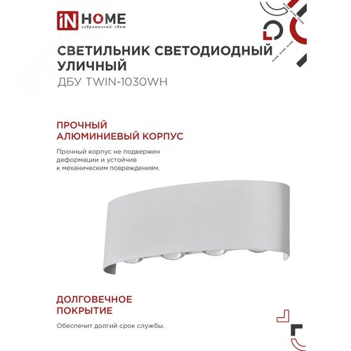 Светильник уличный светодиодный ДБУ TWIN-1030WH 10 Вт 3000К IP54 белый IN HOME - фото 5