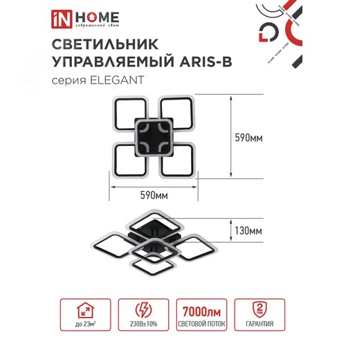 Светильник светодиодный ELEGANT ARIS-B 90Вт 230В 3000-6500K 7000Лм 590х590х130мм c пультом ДУ черный IN HOME - фото 3