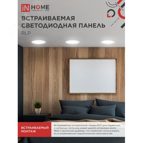 Панель светодиодная встраиваемая круглая RLP 24Вт 230В 4000К 1440Лм 300мм белая IP40 IN HOME - фото 2