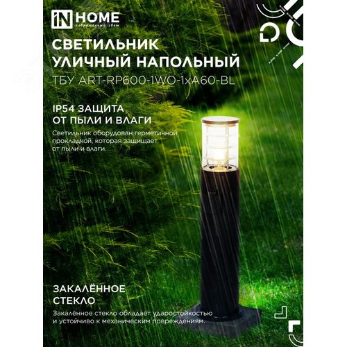 Светильник уличный напольный ТБУ ART-RP600-1WO-1хA60-BL 600мм, розетка c з/к, черный IP54 IN HOME - фото 4