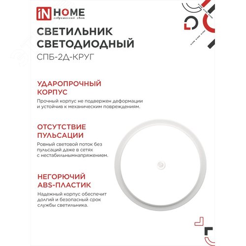 Светильник светодиодный СПБ-2Д-КРУГ 24Вт 4000К 1700Лм 310мм с настраиваемым датчиком белый IN HOME - фото 4