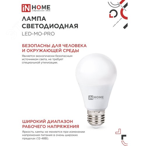 Лампа светодиодная низковольтная LED-MO-PRO 15Вт 12-48В Е27 4000К 1200Лм IN HOME - фото 2