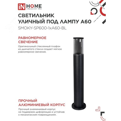Светильник уличный напольный ТБУ SMOKY-SP600-1xA60-BL алюминиевый 600мм черный IP54 IN HOME - фото 4