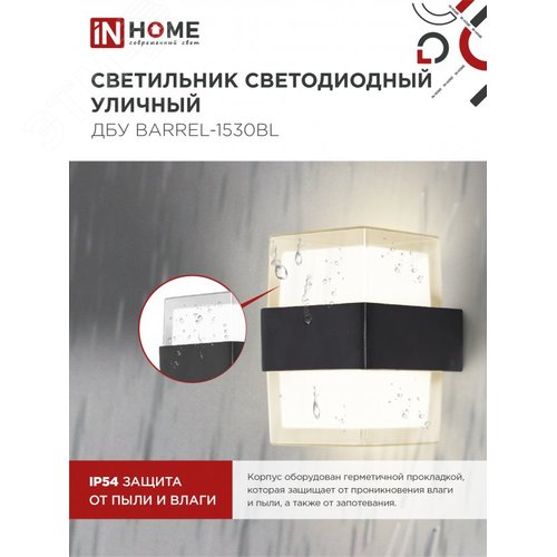 Светильник уличный светодиодный ДБУ BARREL-1530BL 15Вт 3000К IP54 черный IN HOME - фото 4