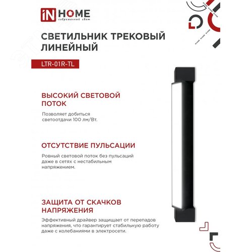 Светильник трековый линейный светодиодный поворотный LTR-01R-TL 2040B 20Вт 4000К 345мм 120 градусов черный серии TOP-LINE IN HOME - фото 4