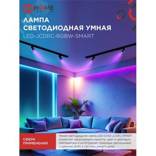 Лампа светодиодная LED-JCDRC-RGBW-SMART 11Вт 230В димм. GU10 3000-6500К 990Лм IN HOME - фото 3