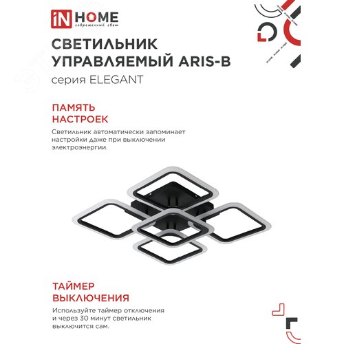 Светильник светодиодный ELEGANT ARIS-B 90Вт 230В 3000-6500K 7000Лм 590х590х130мм c пультом ДУ черный IN HOME - фото 5
