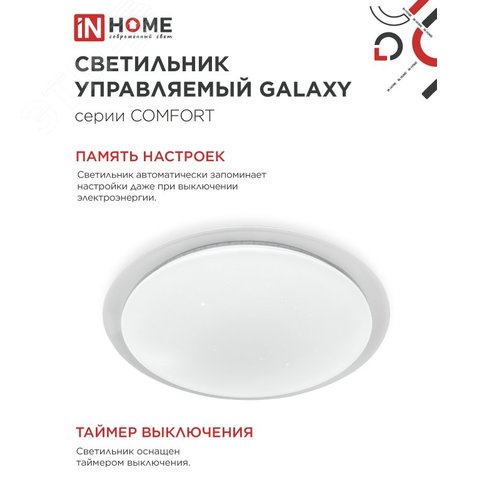Светильник светодиодный COMFORT GALAXY 55Вт 230В 3000-6500K 4400Лм 455x65мм с пультом ДУ IN HOME - фото 4