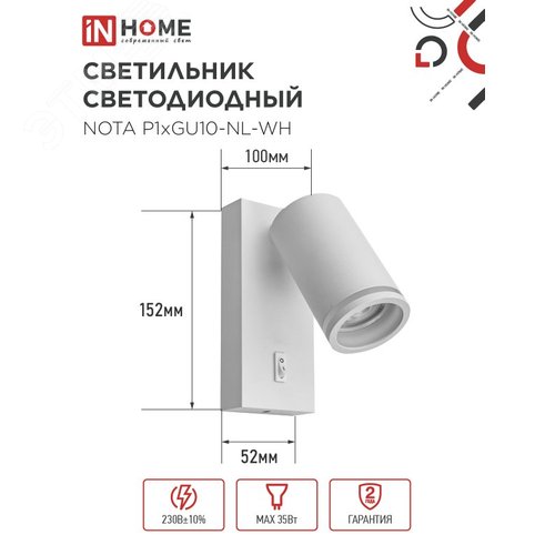 Светильник настенный под лампу NOTA P1хGU10-NL-WH с выключателем белый IN HOME - фото 2