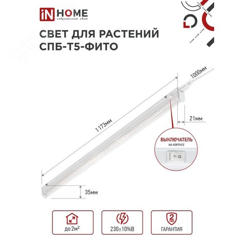 Светильник светодиодный СПБ-Т5-ФИТО сине-красный спектр 20 Вт 1170 мм IN HOME - фото 2