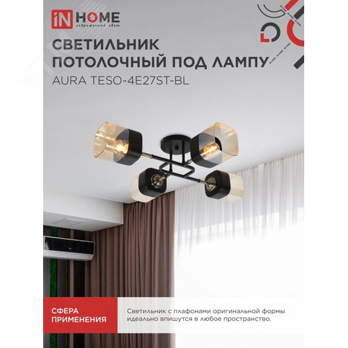 Светильник потолочный поворотный AURA TESO-4E27ST-BL 4хЕ27 янтарные плафоны, черный корпус IN HOME - фото 5