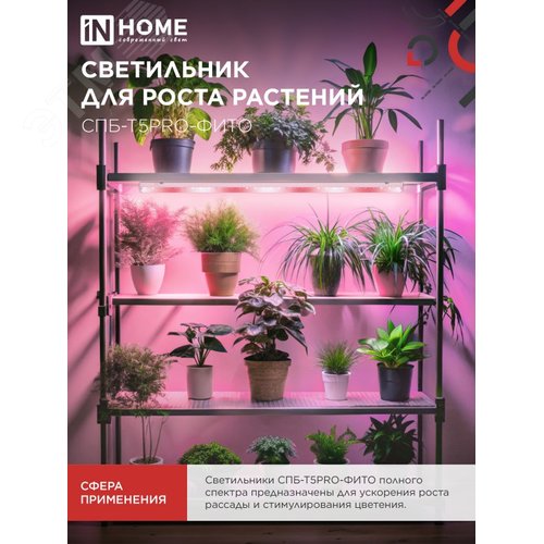 Светильник светодиодный СПБ-Т5PRO-ФИТО полный спектр 25 Вт 230B 1170 мм IN HOME - фото 3