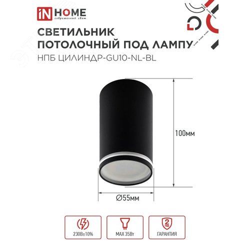 Светильник потолочный НПБ ЦИЛИНДР-GU10-NL-BL под лампу GU10 55х100мм черный IN HOME - фото 2