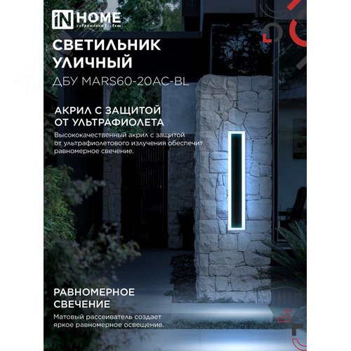 Светильник уличный светодиодный ДБУ MARS60-20AC-ВL 20Вт 3CCT 600x80 IP54 черный IN HOME - фото 5