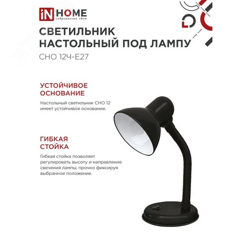 Светильник настольный под лампу на основании СНО 12Ч-E27 ЧЕРНЫЙ (коробка) IN HOME - фото 5