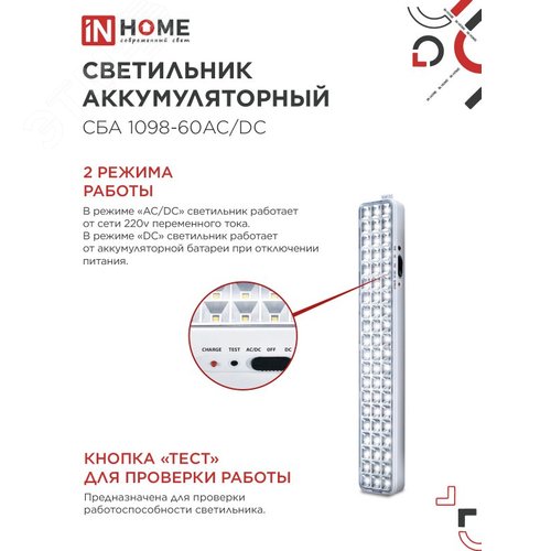 Светильник светодиодный аварийный СБА 1098-60AC/DC 60 LED 2.0Ah lithium battery AC/DC IN HOME - фото 4