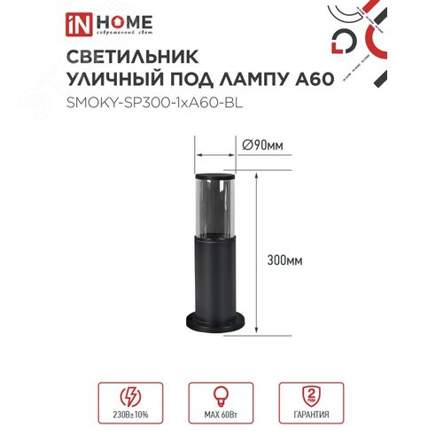 Светильник уличный напольный ТБУ SMOKY-SP300-1xA60-BL алюминиевый 300мм черный IP54 IN HOME - фото 2