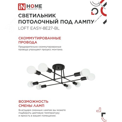 Светильник потолочный под лампу LOFT EASY-8E27-BL 8хЕ27 черный IN HOME - фото 4