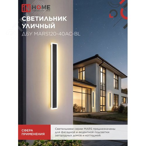 Светильник уличный светодиодный ДБУ MARS120-40AC-ВL 40Вт 3CCT 1200x80 IP54 черный IN HOME - фото 6