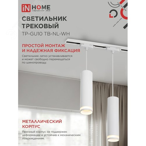 Светильник трековый подвесной TP-GU10 TB-NL-WH с подсветкой 200мм, шнур 1м, белый IN HOME - фото 4