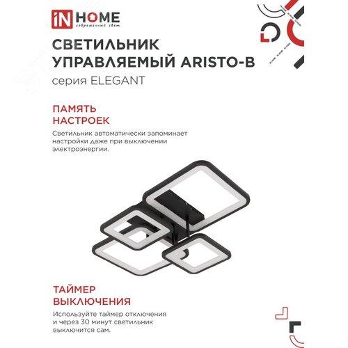 Светильник светодиодный ELEGANT ARISTO-B 90Вт 230В 3000-6500K 7000Лм 535х370х151мм пульт ДУ черный IN HOME - фото 2